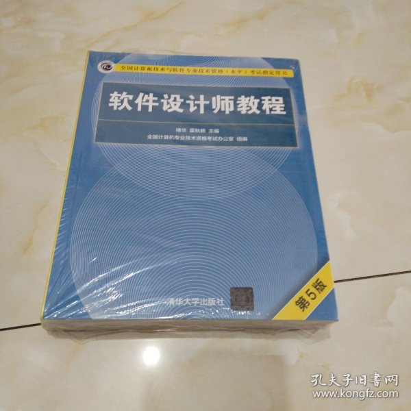 软件设计师教程（第5版）（全国计算机技术与软件专业技术资格（水平）考试指定用书）