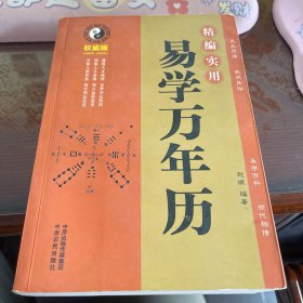 精编实用易学万年历