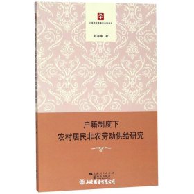 户籍制度下农村居民非农劳动供给研究