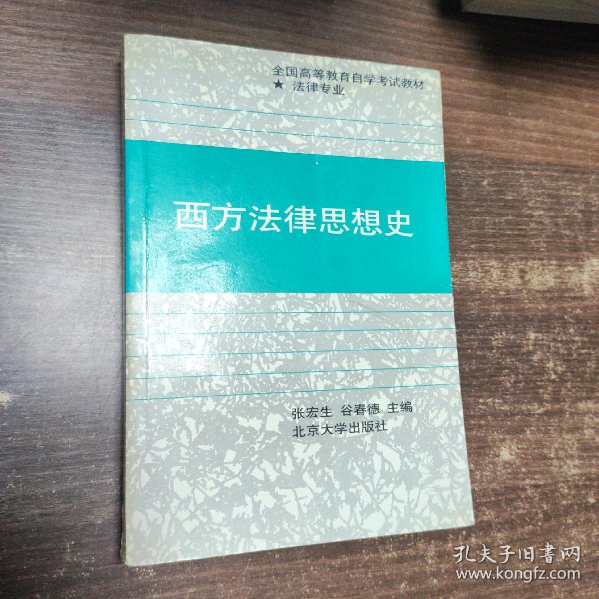 西方法律思想史（法律专业）——全国高等教育自学考试教材