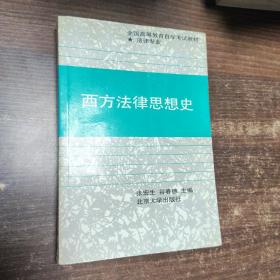 西方法律思想史（法律专业）——全国高等教育自学考试教材