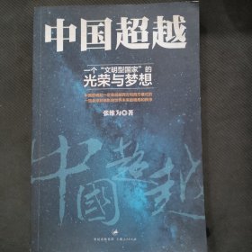 中国超越