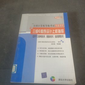 三級C程序設(shè)計(jì)上機(jī)指導(dǎo)（適用于三級網(wǎng)絡(luò)技術(shù)數(shù)據(jù)庫技術(shù)信息管理技術(shù)）