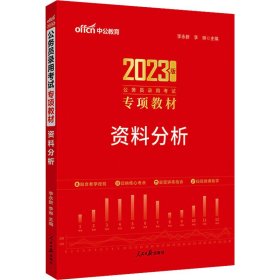 正版 资料分析 2023版 9787511536464 人民日报出版社