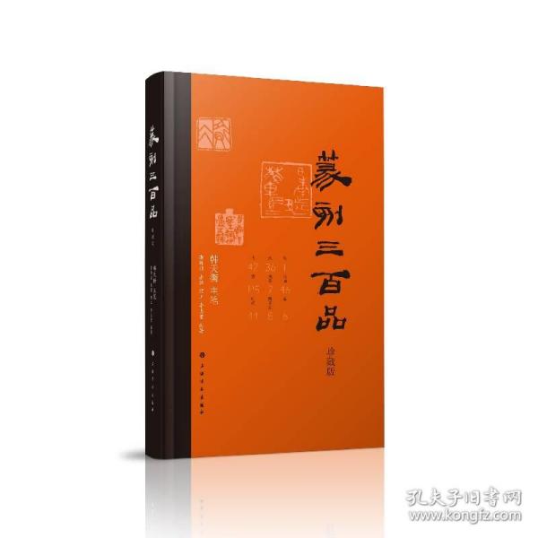 篆刻三百品（珍藏版）