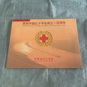 庆祝中国红十字会成立一百周年邮票