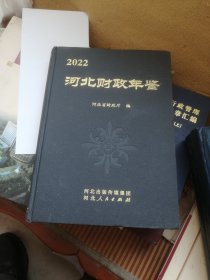 河北财政年鉴，2022