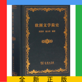 欧洲文学简史(精)