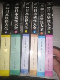 图解日本妖怪大全（全六册）