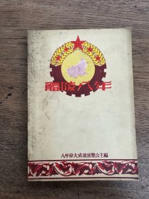 《醴陵八年》（32开，1957年）