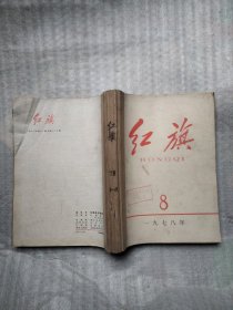 红旗1978年8一12