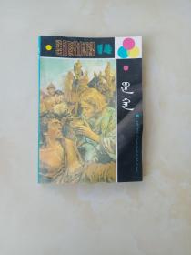 世界儿童文学全集蒙文  14