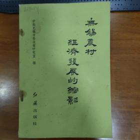 无锡农村经济发展的缩影