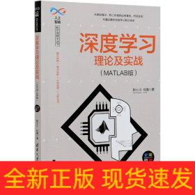 深度学习理论及实战(MATLAB版全彩印刷)/人工智能科学与技术丛书