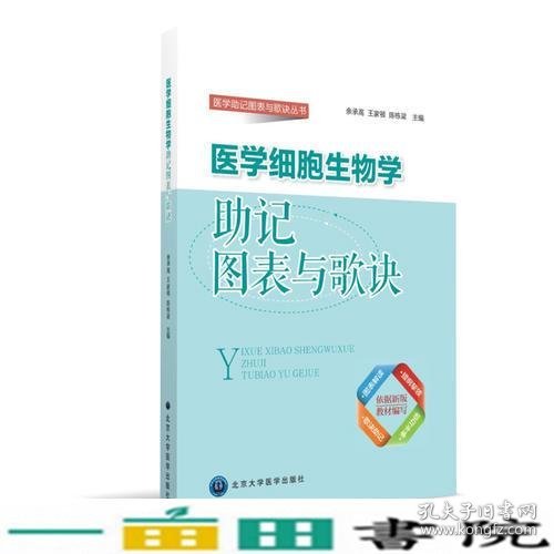 医学细胞生物学助记图表与歌诀