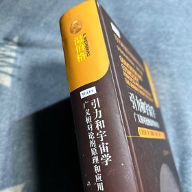 引力和宇宙学：广义相对论的原理和应用