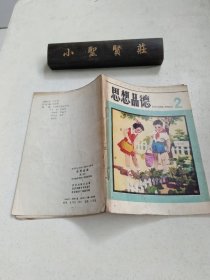 北京市全日制六年制小学课本： 思想品德 第2册