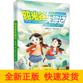 阳光谷失踪记