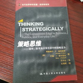 策略思维：商界、政界及日常生活中的策略竞争