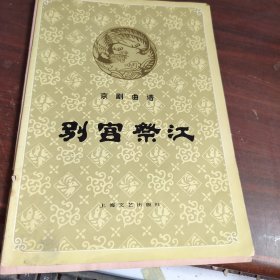 京剧曲谱:《罗成叫关》《四进士》《贩马记》《空城记》《别宫祭江》《女起解》6本合售 请仔细看图下单