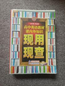 金星教育·现用现查：高中英语教材课内外知识