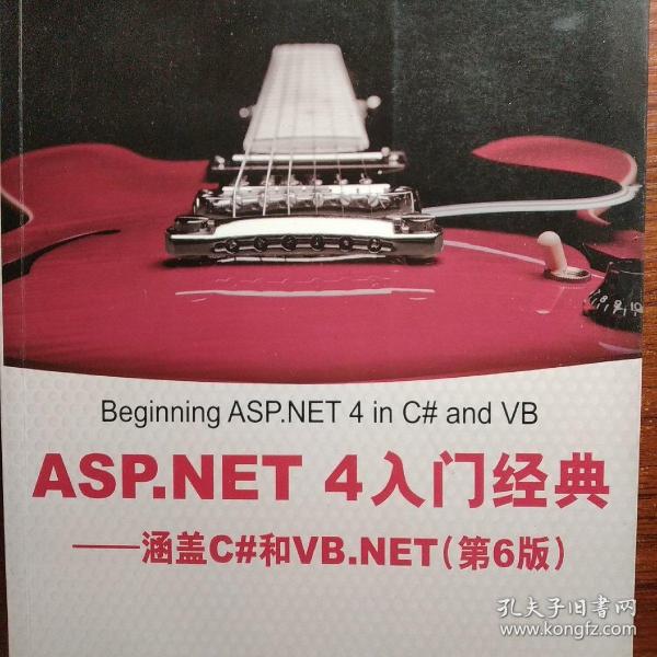 ASP.NET 4入门经典：涵盖C#和VB.NET（第6版）