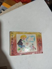 世界著名童话画库：小人国（下）