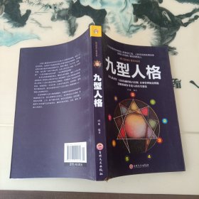 九型人格