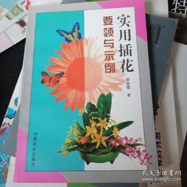 实用插花要领与示例