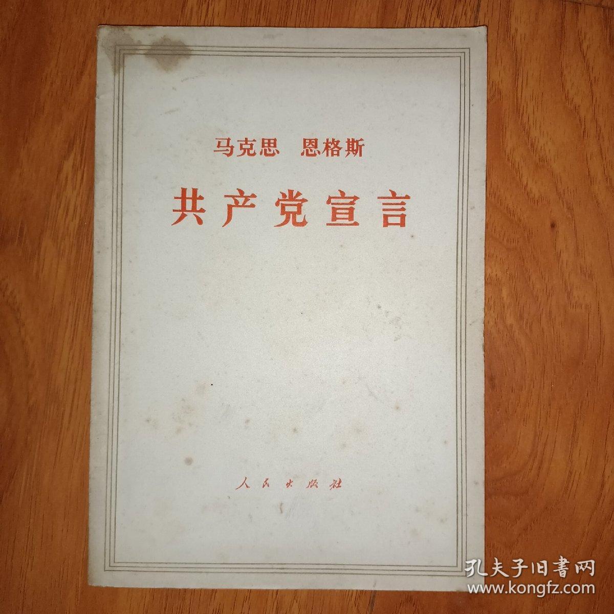 马克思 恩格斯 共产党宣言