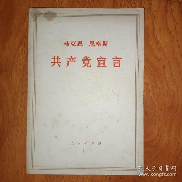 马克思 恩格斯 共产党宣言