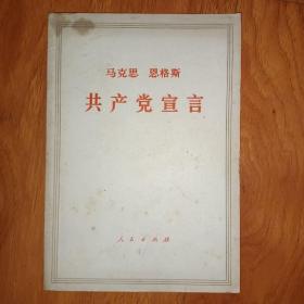 马克思 恩格斯 共产党宣言