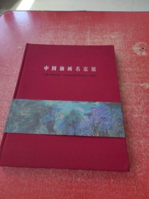 中国油画名家展 作者: 出版社: