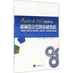 【正版新书】 AutoCAD 2016 机械设计绘图基础教程 陈敏,刘晓叙,李辉 编著 重庆大学出版社