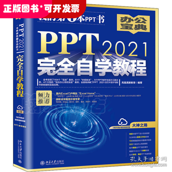 PPT 2021完全自学教程 (含有164个实战案例+61个妙招技法+190节视频讲解+PPT课件) 凤凰高新教育出品