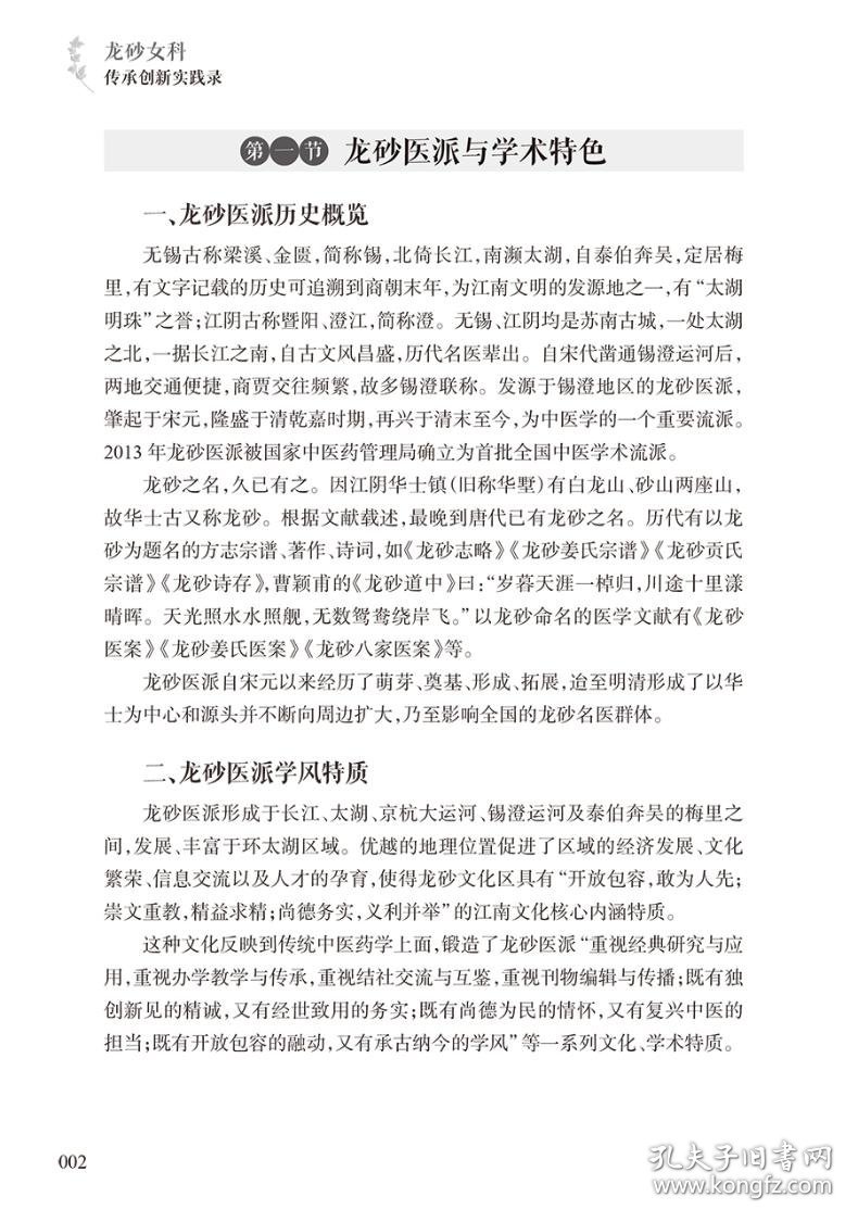 龙砂女科传承创新实践录