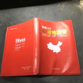 新编中国地图册