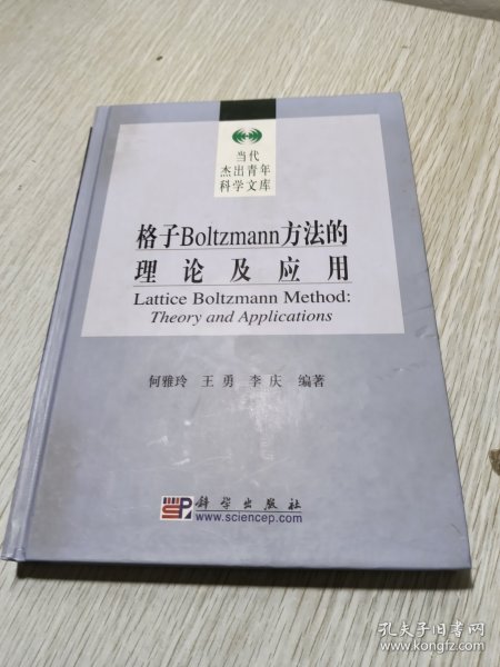 格子Boltzmann方法的理论及应用