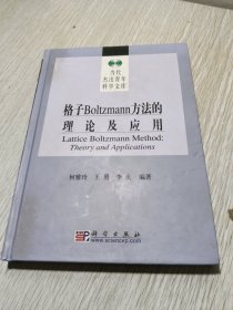 格子Boltzmann方法的理论及应用