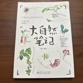 大自然笔记：与神奇自然的四季约会