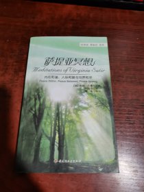 萨提亚冥想：内在和谐、人际和睦与世界和平