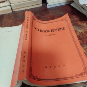 关于国家的哲学理论（正版一版一印大32开）品相看图和描述下单