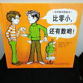 汉声数学图画书 比零小、还有数哟！