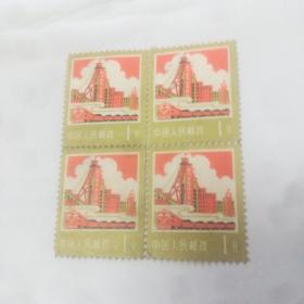中国人民邮政一分邮票四张