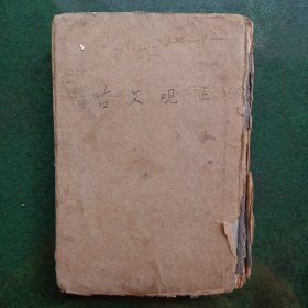 古文观止（民国二十八年）