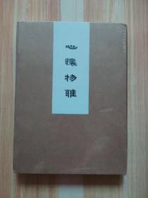 翰青雅集 二 （原塑封未拆）