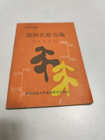 美國名歌選編 聽歌曲學(xué)英語