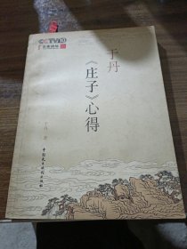 于丹《庄子》心得