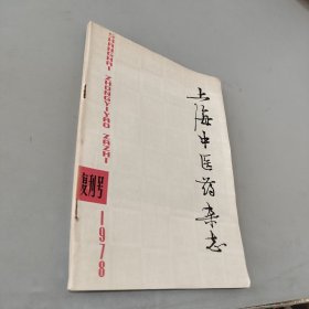 上海中医药杂志1978复刊号
