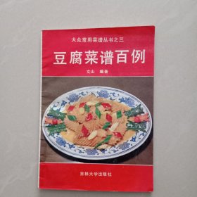 豆腐菜谱百例